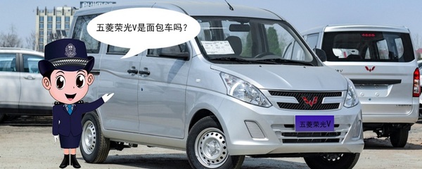 五菱榮光V是面包車嗎？揭開它的真實(shí)身份